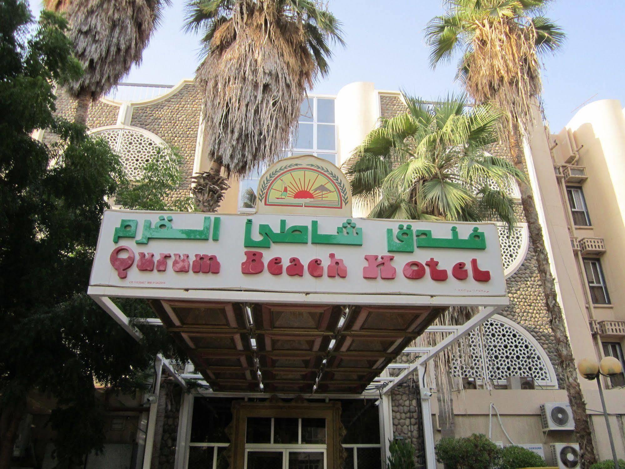 فندق شاطئ القرم مسقط المظهر الخارجي الصورة